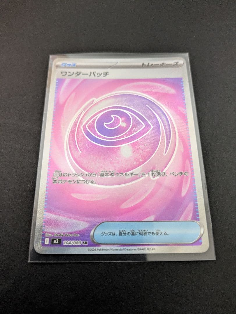 104/080□ワンダーパッチSR□未使用 ムニキスゼロポケモンカード
