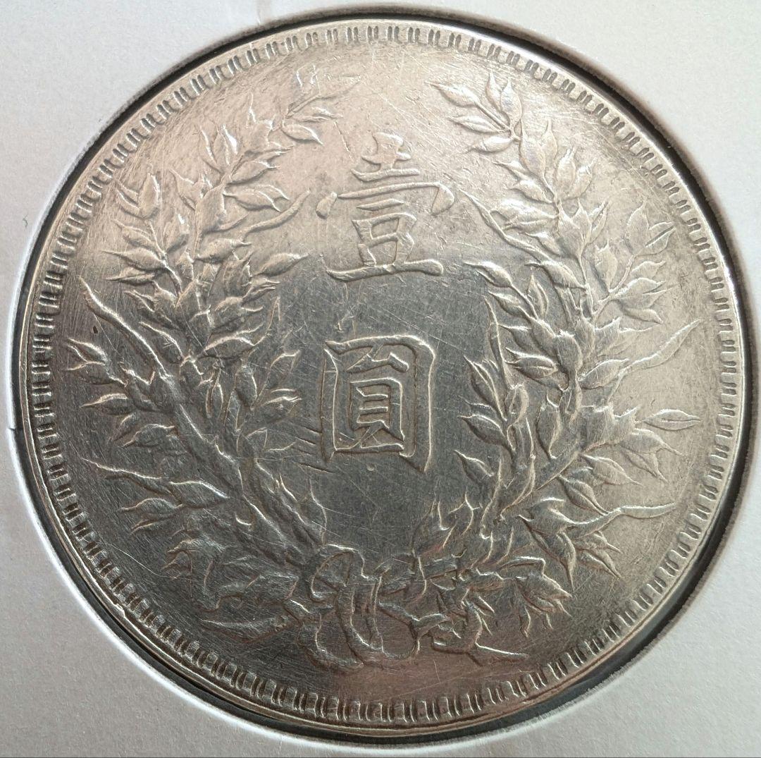 中国 壹圓銀貨 中華民国三年造/袁世凱造 中国近代銀貨 美品