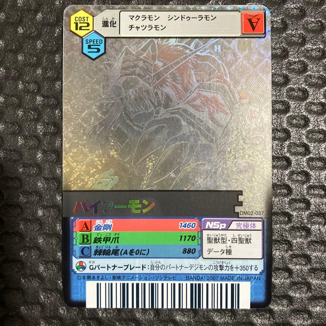 デジモンバトルターミナル　デジモンカードα バイフーモン　ホロ　UR