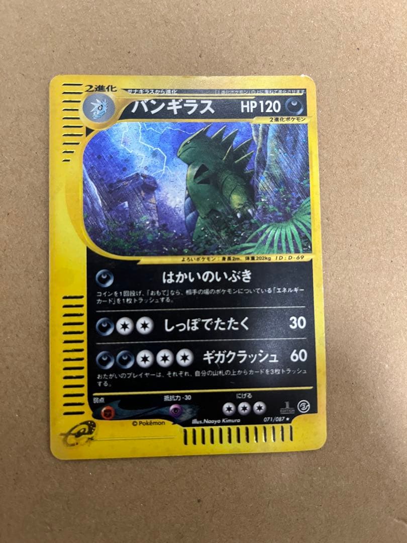 バンギラス ★ 拡張パック第3弾 海からの風 071/087