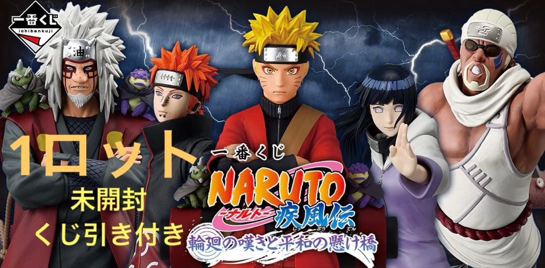 一番くじ NARUTOナルト疾風伝 輪廻の嘆きと平和の懸け橋　1ロットフルコンプ
