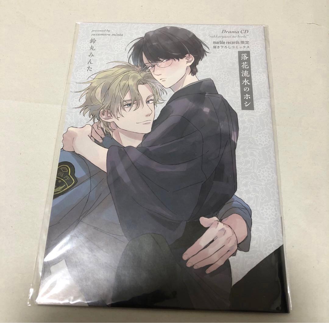 落花流水のホシ ドラマCD特典描き下ろし漫画 - メルカリ