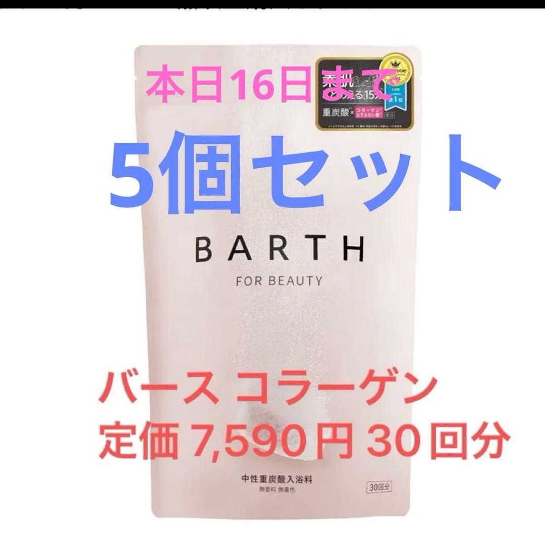BARTH バース コラーゲン 30回分5個セット