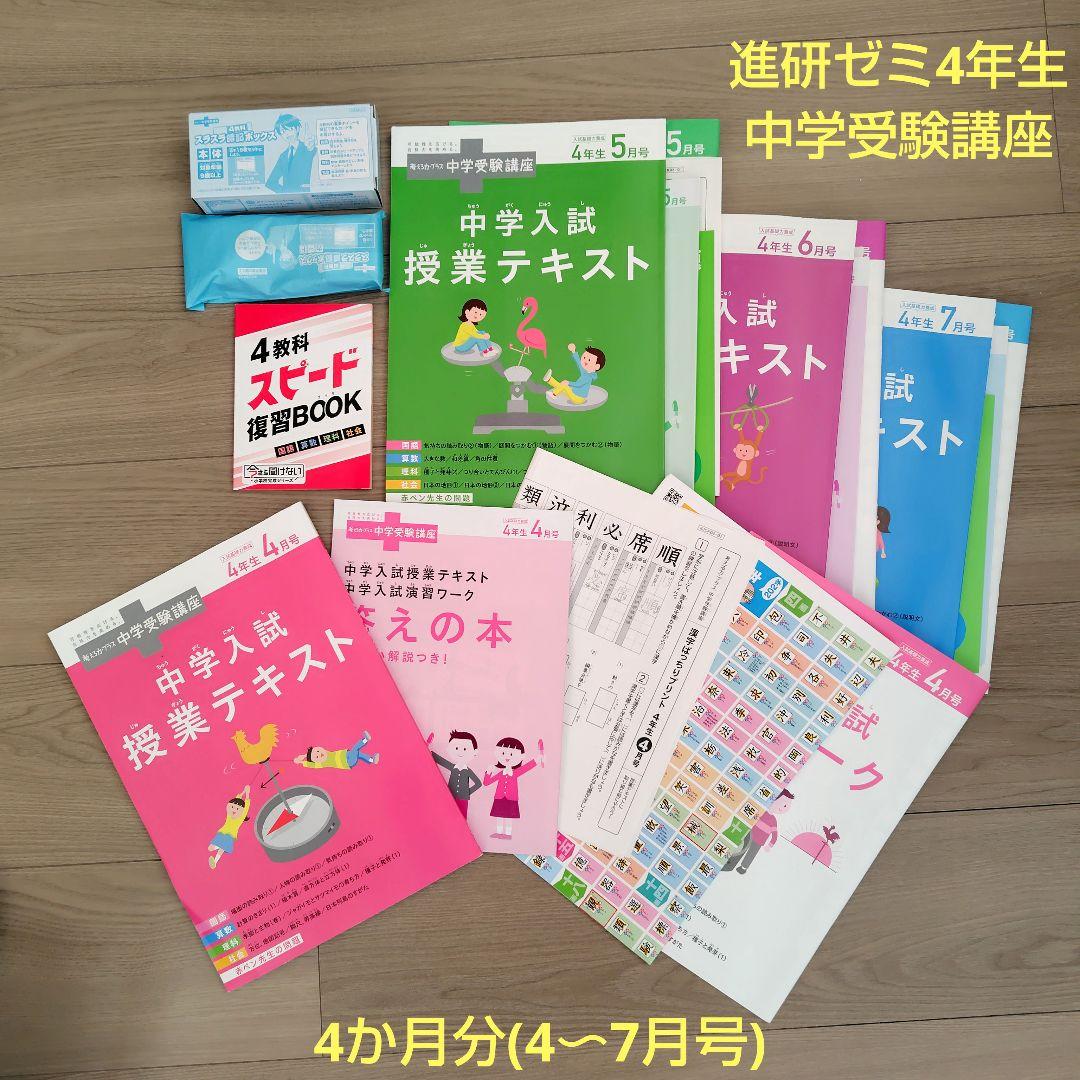 サ*ト様 進研ゼミ中学受験講座4年生　4〜7月の4か月分フルセット　未使用