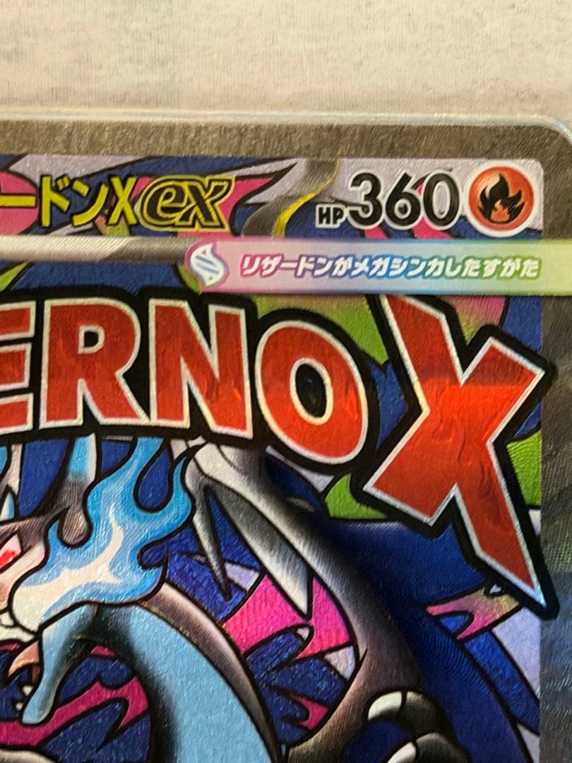 INFERNO X メガリザードンX EX - メルカリ