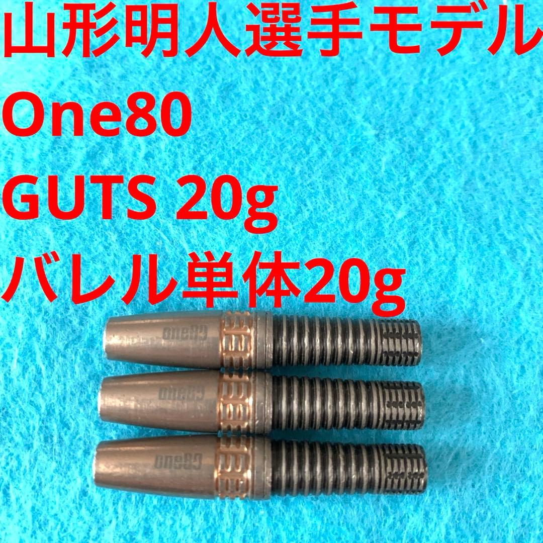 山形明人 One80 ワンエイティ GUTS ガッツ 20g 定価/12100円 ダーツ > ソフトダーツ > ブランド【ワ行】 > ワンエイティ