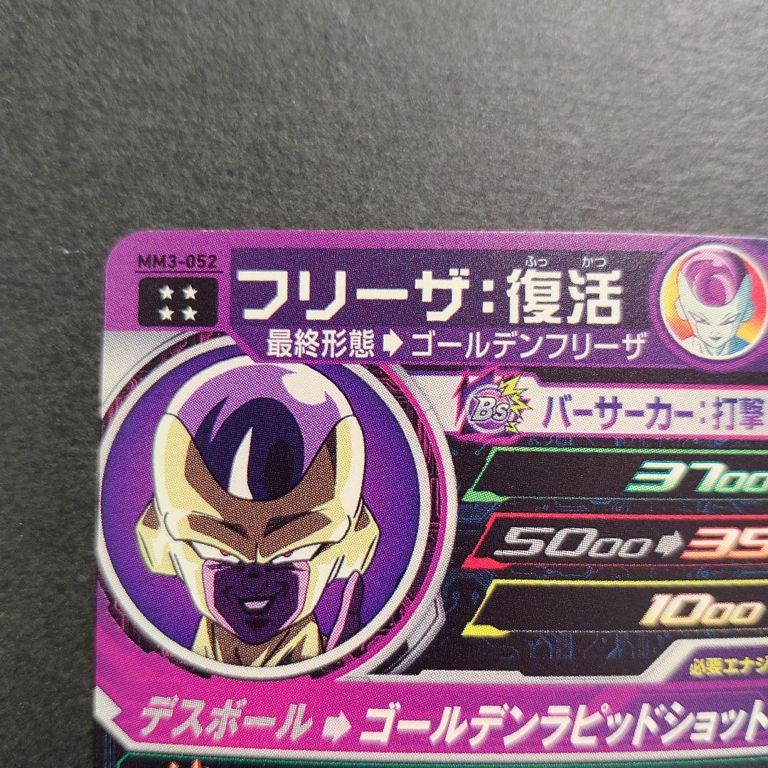 mm3-052 フリーザ復活 ゴールデンフリーザ サシューザ - メルカリ