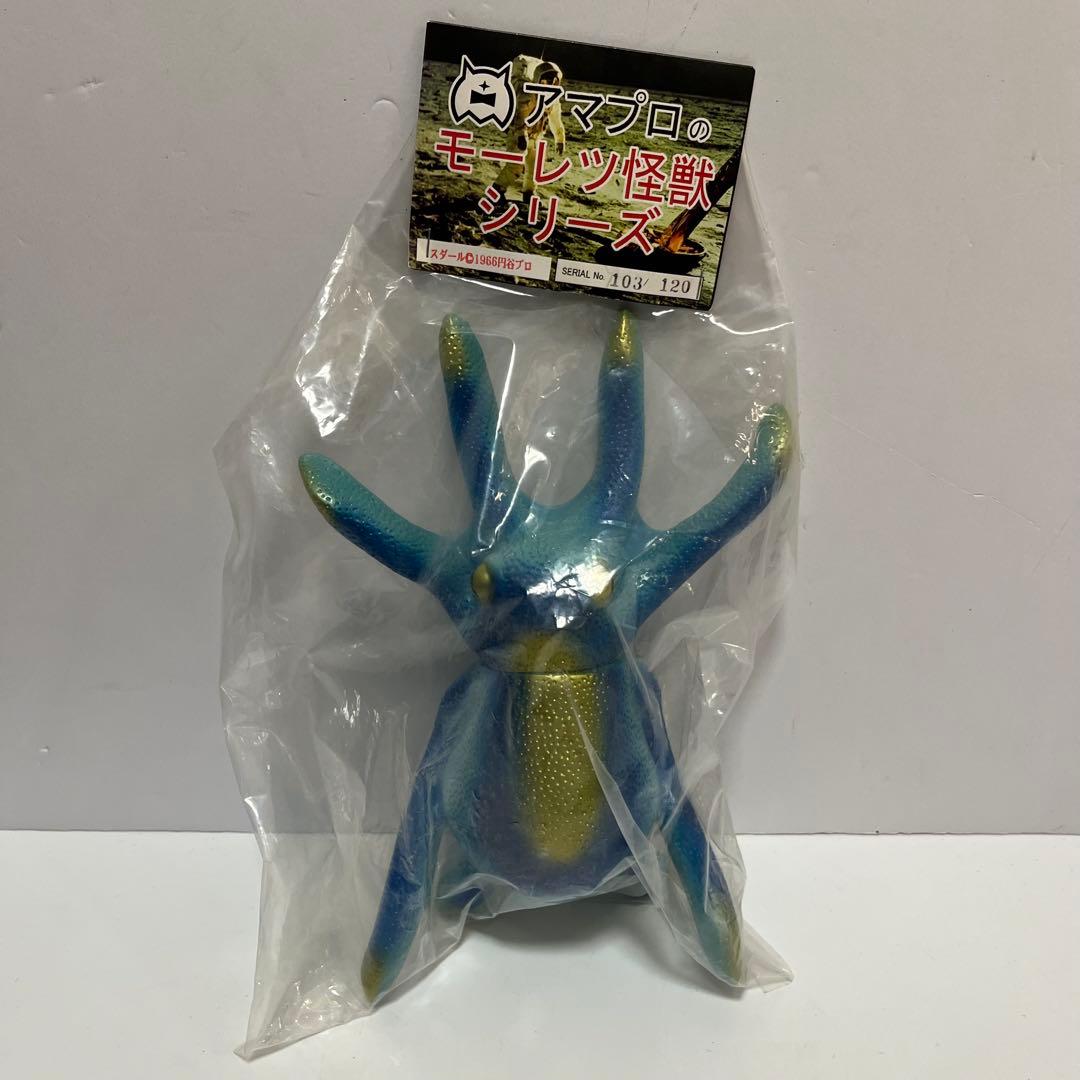 未開封 120個限定 アマプロ モーレツ怪獣シリーズ スダール 限定 ソフビ