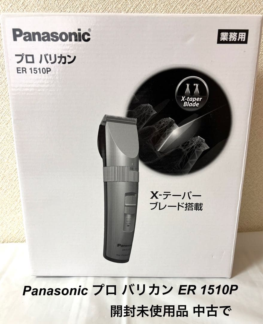 Panasonic プロ バリカン ER 1510P 開封未使用品 中古で
