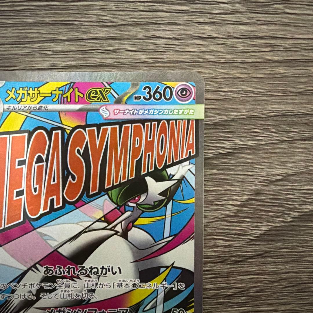 極美品】メガサーナイトex MA - メルカリ