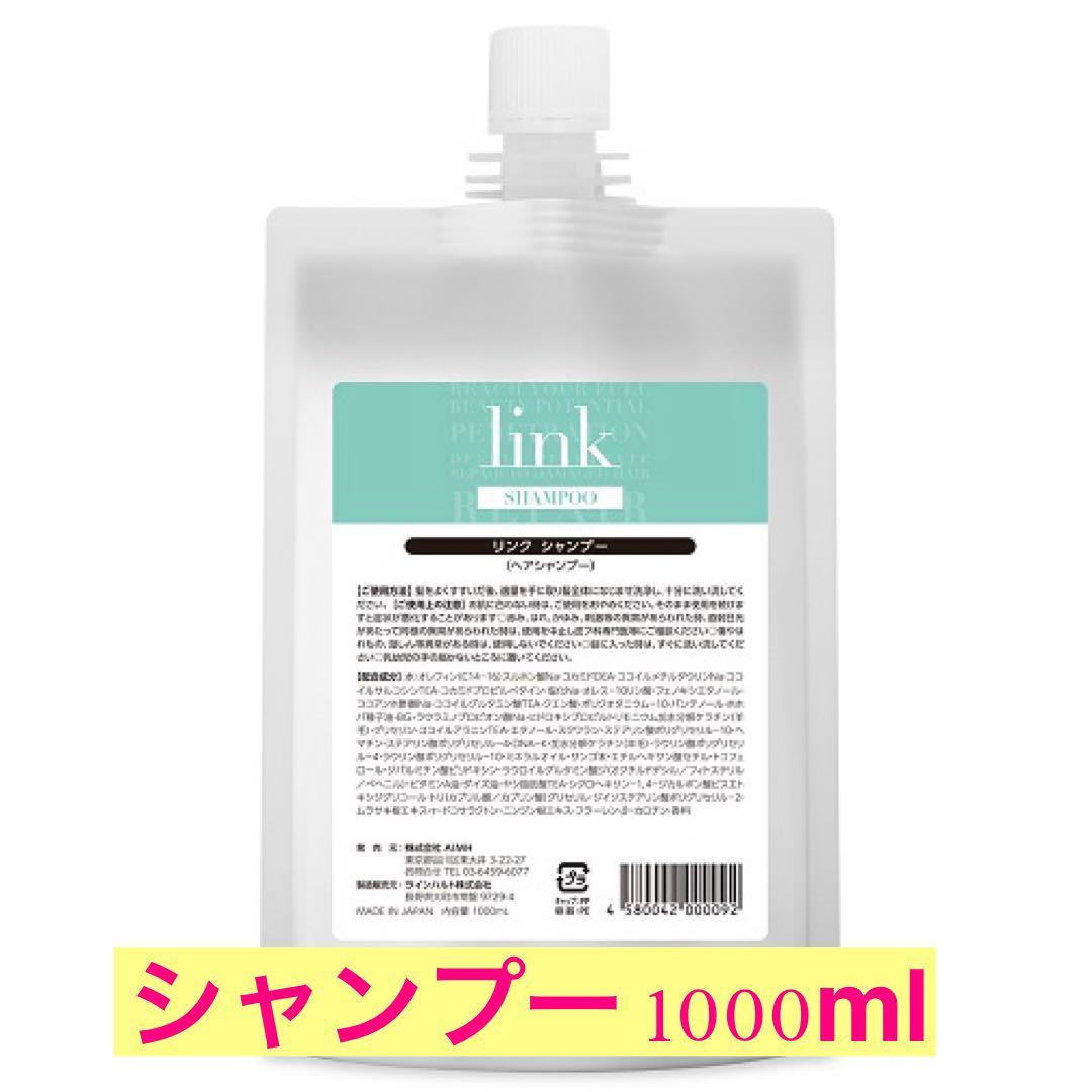 ✨link シャンプー &トリートメント業務用詰め替えセット✨ link