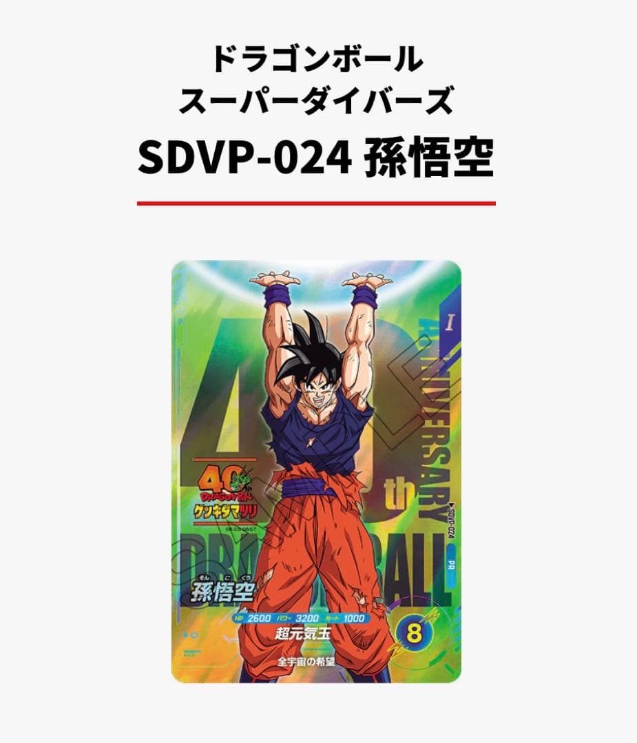 ゲンキダマツリ限定 SDVP-024 孫悟空 ドラゴンボール スーパーダイバーズSDVP-024 孫悟空 ゲンキダマツリ