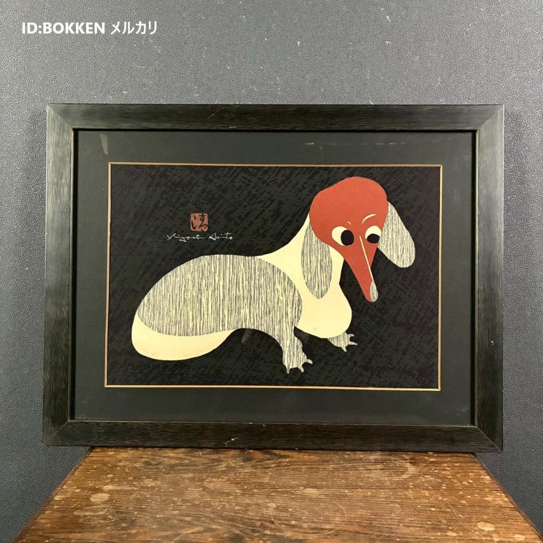 斎藤清「ダックスフント」木版画 直筆サイン・印章有 額縁入り 文化功労者