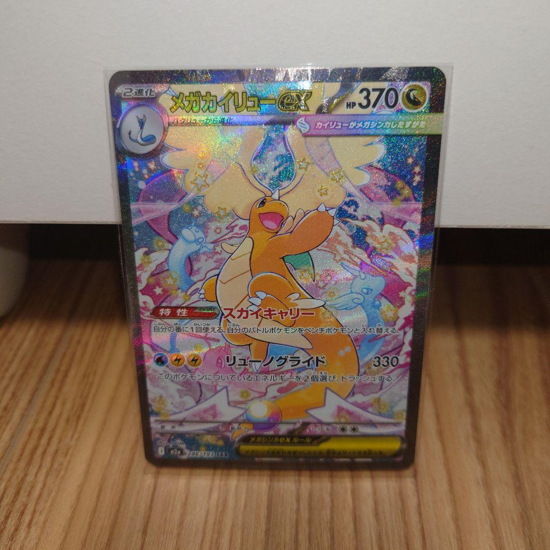 【美品】メガカイリューex SAR メガドリームex メガカイリューex ポケモンカード 246/193 SAR MEGAドリームex