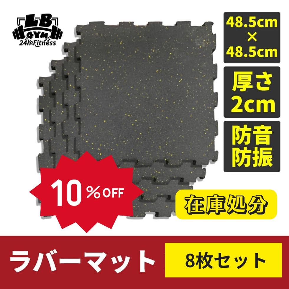厚さ2㎝　ラバーマット　48.5cm×48.5㎝　8枚セット