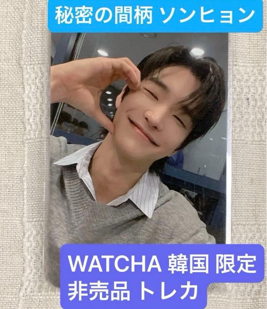 【非売品 レア】秘密の間柄 韓国 WATCHA トレカ チャ ソンヒョン