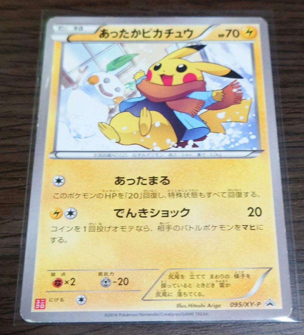 ポケモンカード　あったかピカチュウ　プロモ