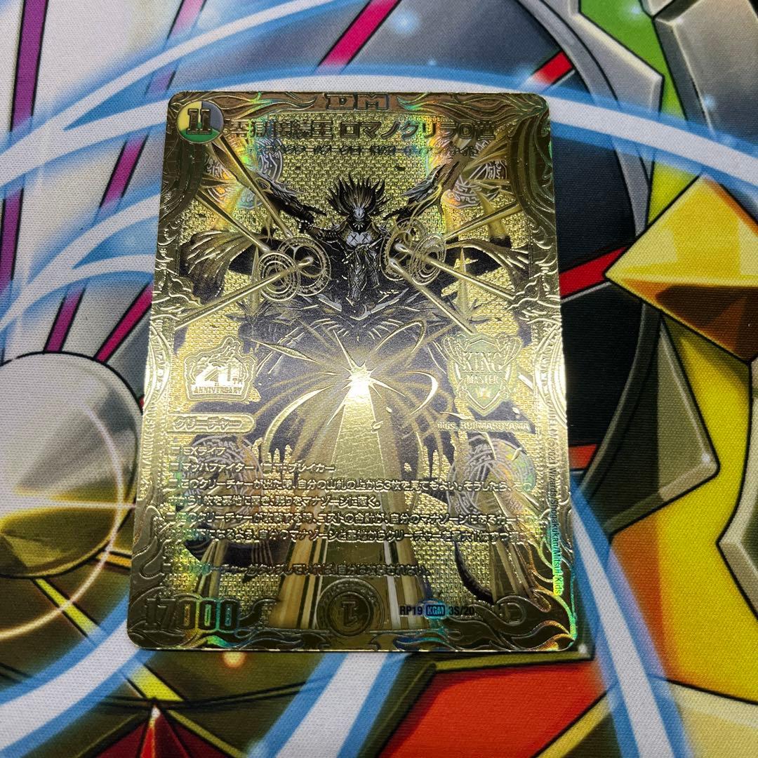 零獄接続王ロマノグリラ0世 金