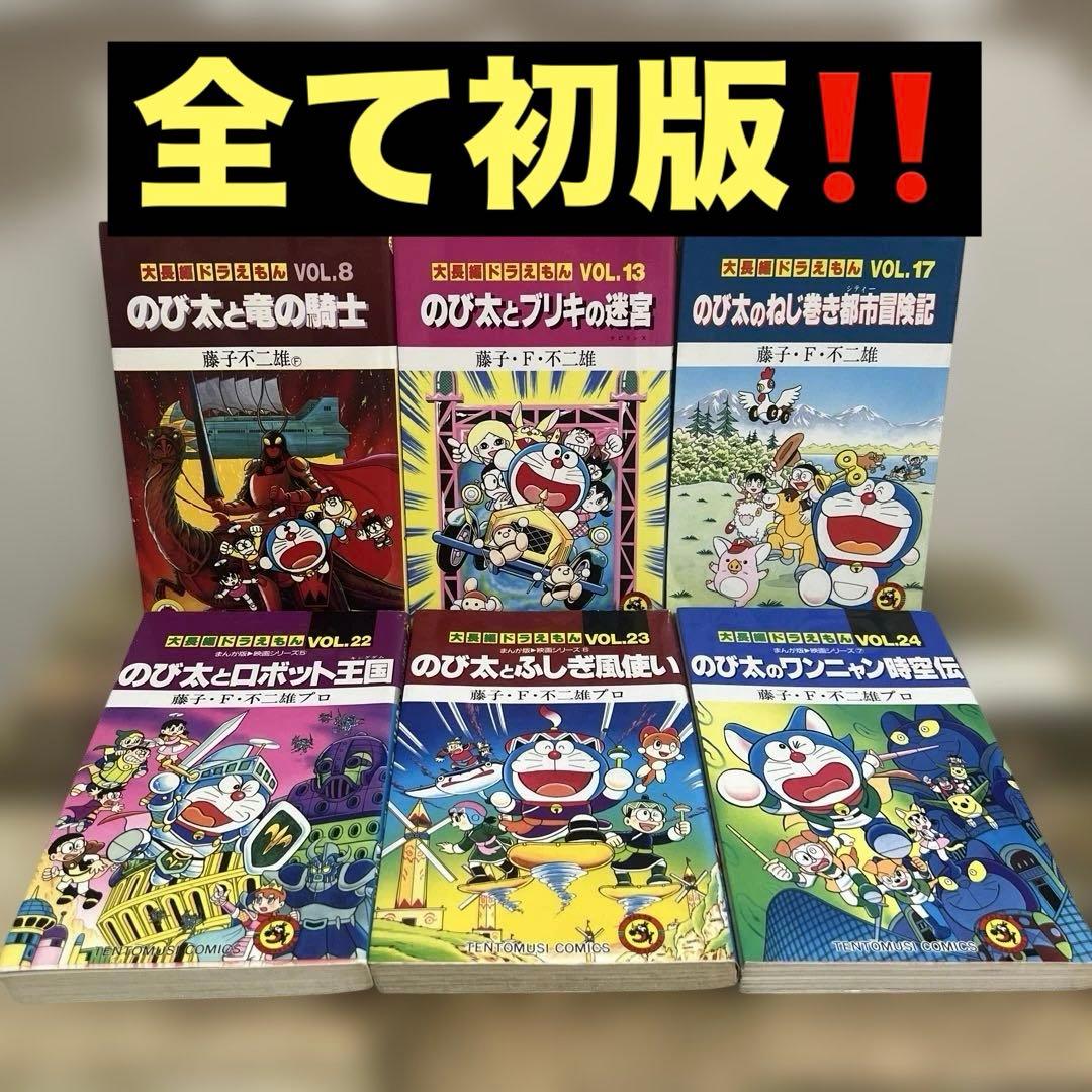 漫画 6巻セットドラえもん 大長編 全て初版8.13.17.22.23.24 - メルカリ