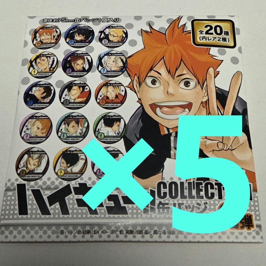 5点 新品未開封 ハイキュー コレクション缶バッジ ジャンプフェスタ 第