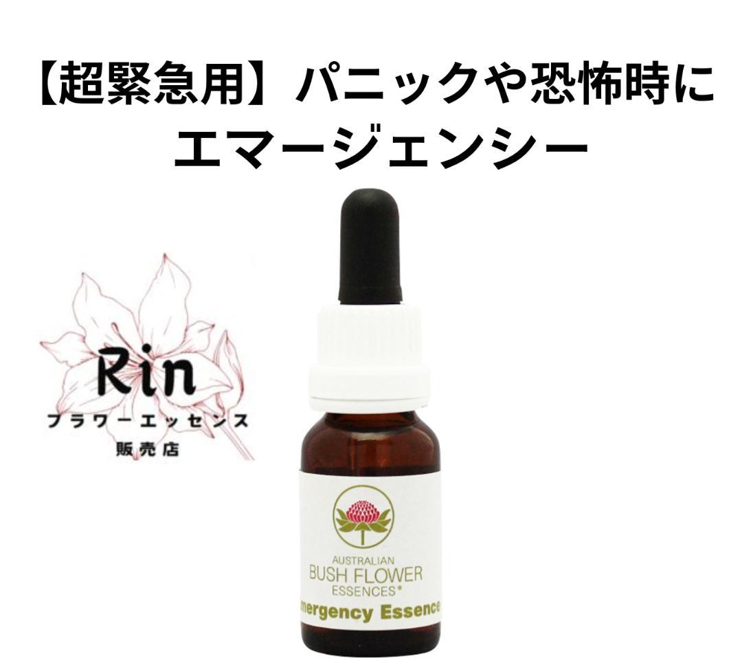 エマージェンシー（ストックボトル）　オーストラリアンブッシュフラワーエッセンス