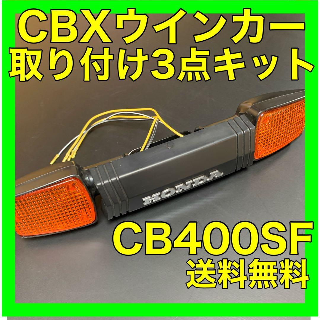 CB400SF NC31.39.42CBXウインカー取り付けキット - パーツ最 安値 価格