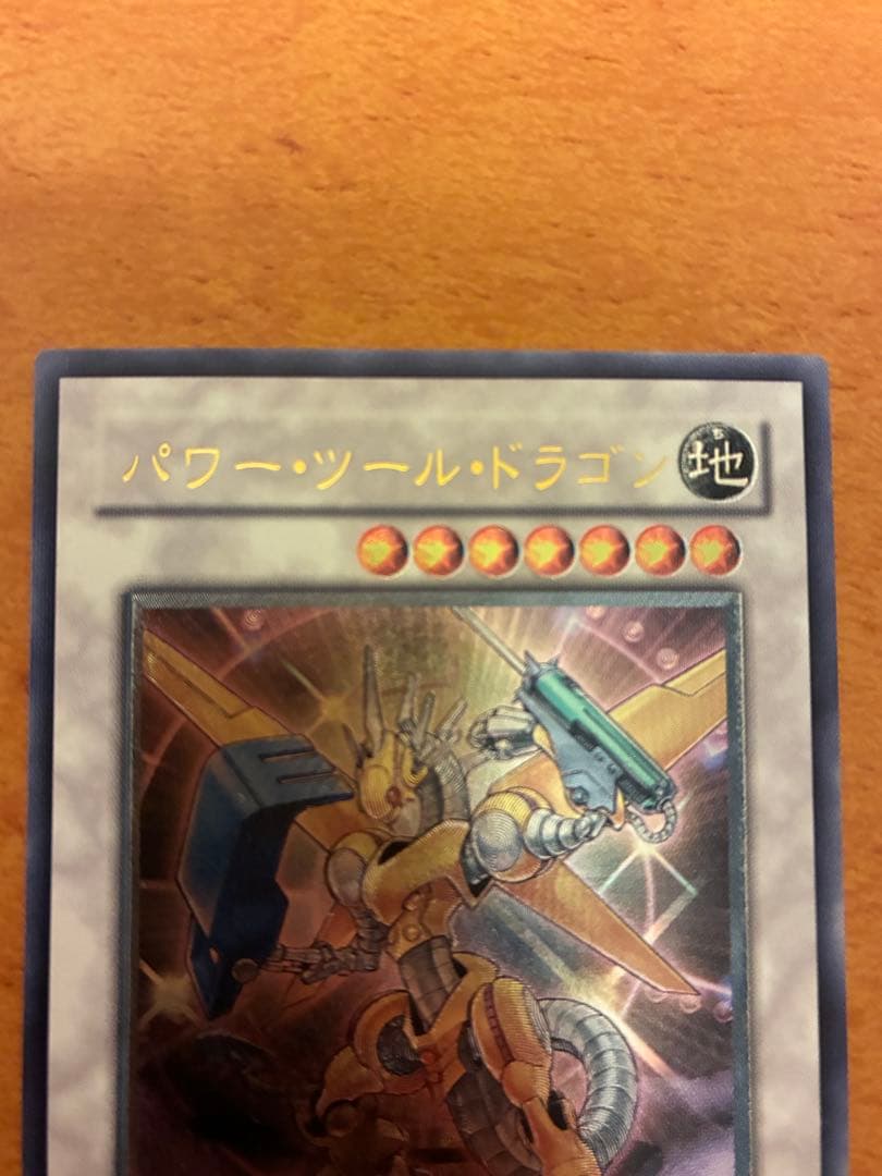 遊戯王 パワーツールドラゴン レリーフ アルティメット - メルカリ
