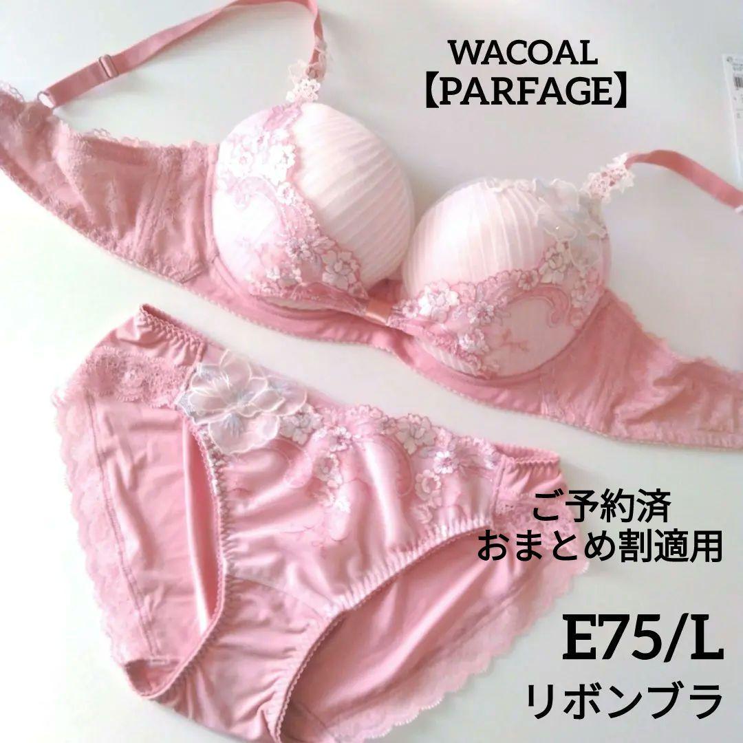 専用【新品】ワコール《パルファージュ》リボンブラ E75/L