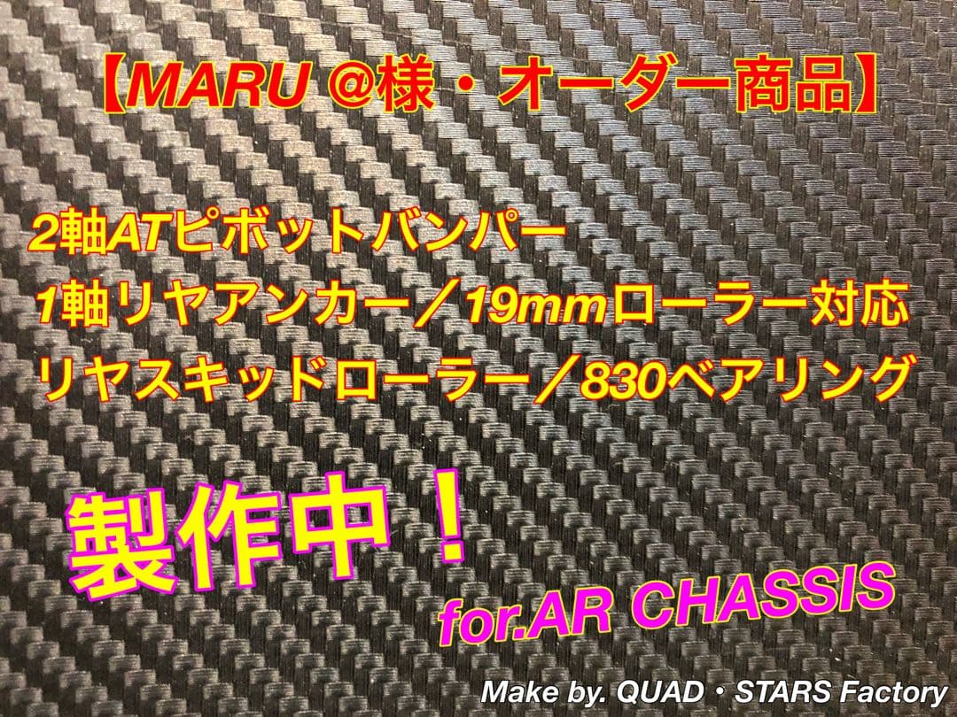 【MARU@様・専用】AR用　2軸ATピボット＋1軸リヤアンカー＋リヤスキッド