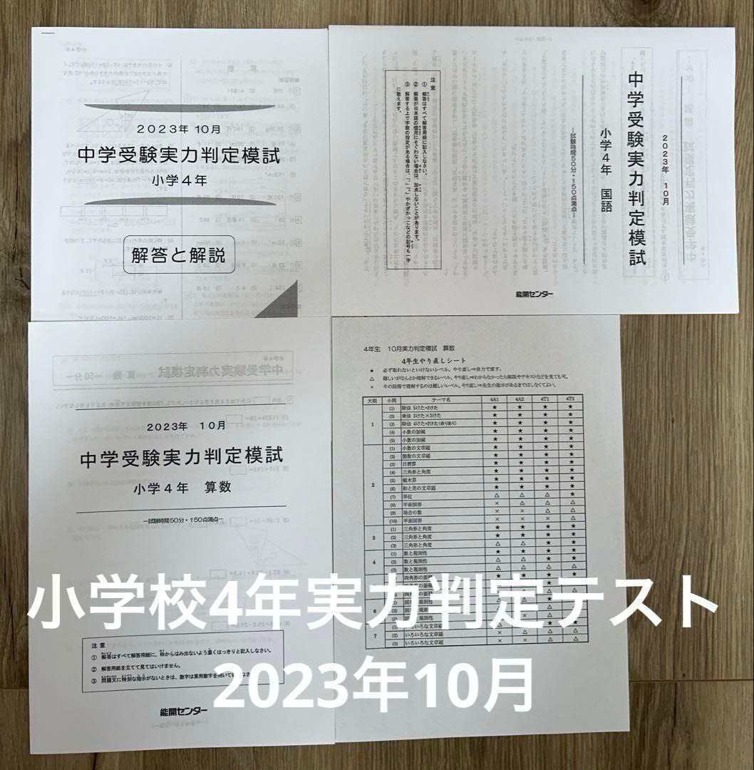 能開センター 実力判定テスト 小学校4年 2023年10月 - メルカリ
