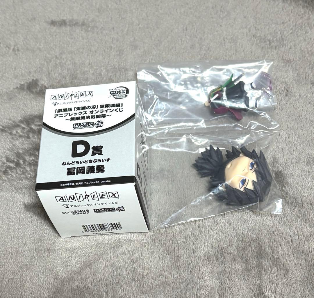 アニプレックス オンラインくじ D賞 冨岡義勇 ねんどろいどさぷらいず