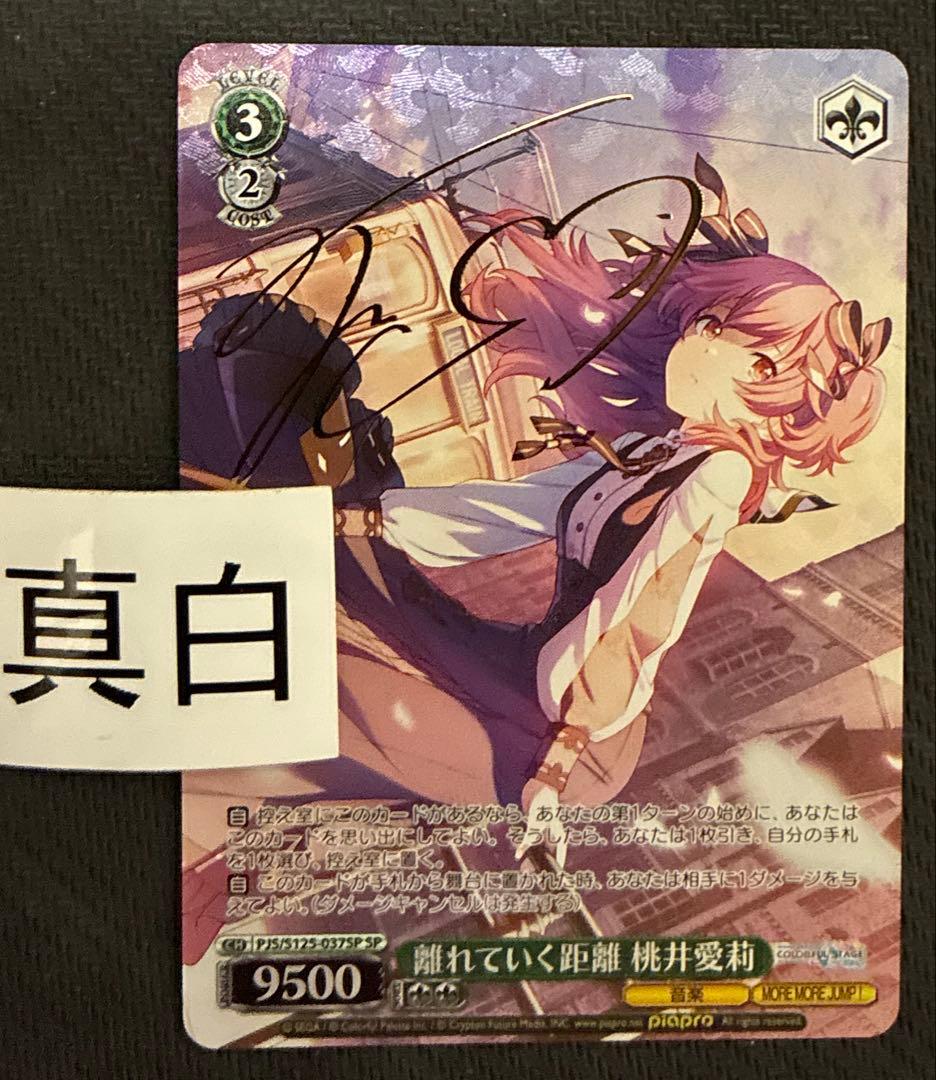 ヴァイス　離れていく距離　桃井愛莉　SP　サイン　プロセカ 離れていく距離 桃井愛莉(PJS/S125-037) | R | ドラゴンスター