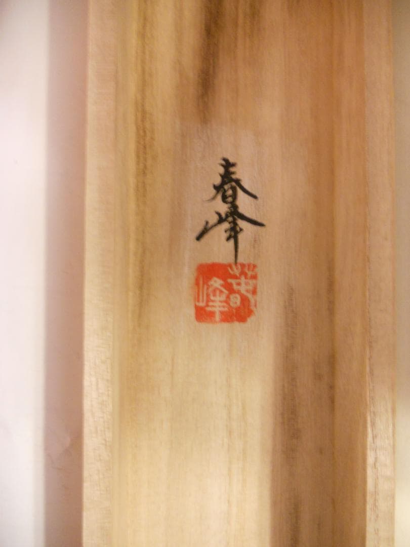 掛け軸 海野春峰 幾千代 高砂 絹本 希少 軸装 茶道具 掛軸 美品 です