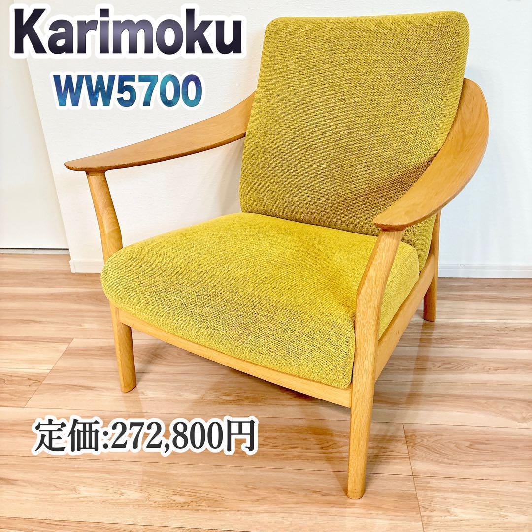 ✨美品✨ カリモク 1人掛け ソファ WW5700 ウォールナット ナチュラル