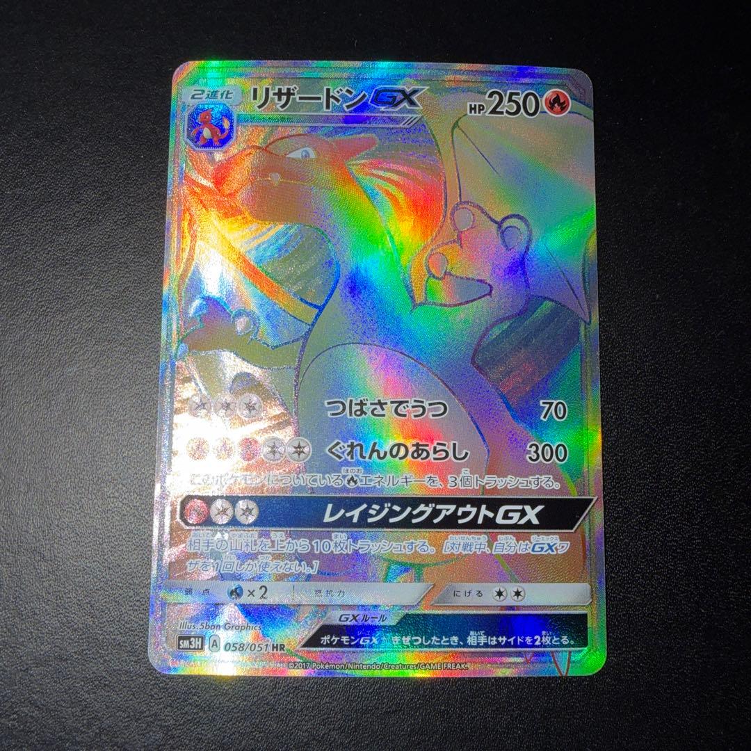 【専用】ポケモンカード リザードンGX HR リザードンGX(HR)[sm3H]の価格・値段と買取相場 - ポケカジラ