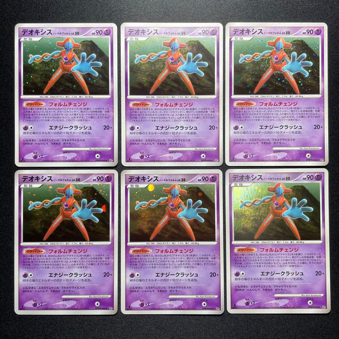 ポケカ デオキシス ノーマルフォルム キラ 6枚 DP5 DPBP#444 Yahoo!オークション - 【ポケモンカード】デオキシス ノーマルフォルム