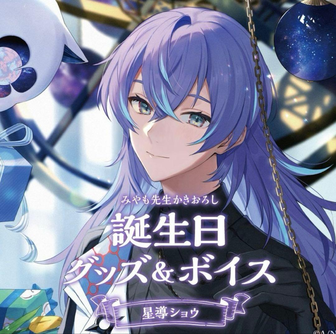 にじさんじ 星導ショウ 誕生日グッズ フルセット 2023