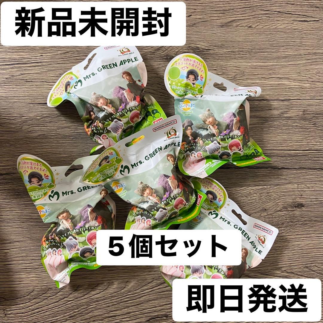 新品 びっくらたまご Mrs.GREEN APPLE 5個 ミセス バスボム - メルカリ