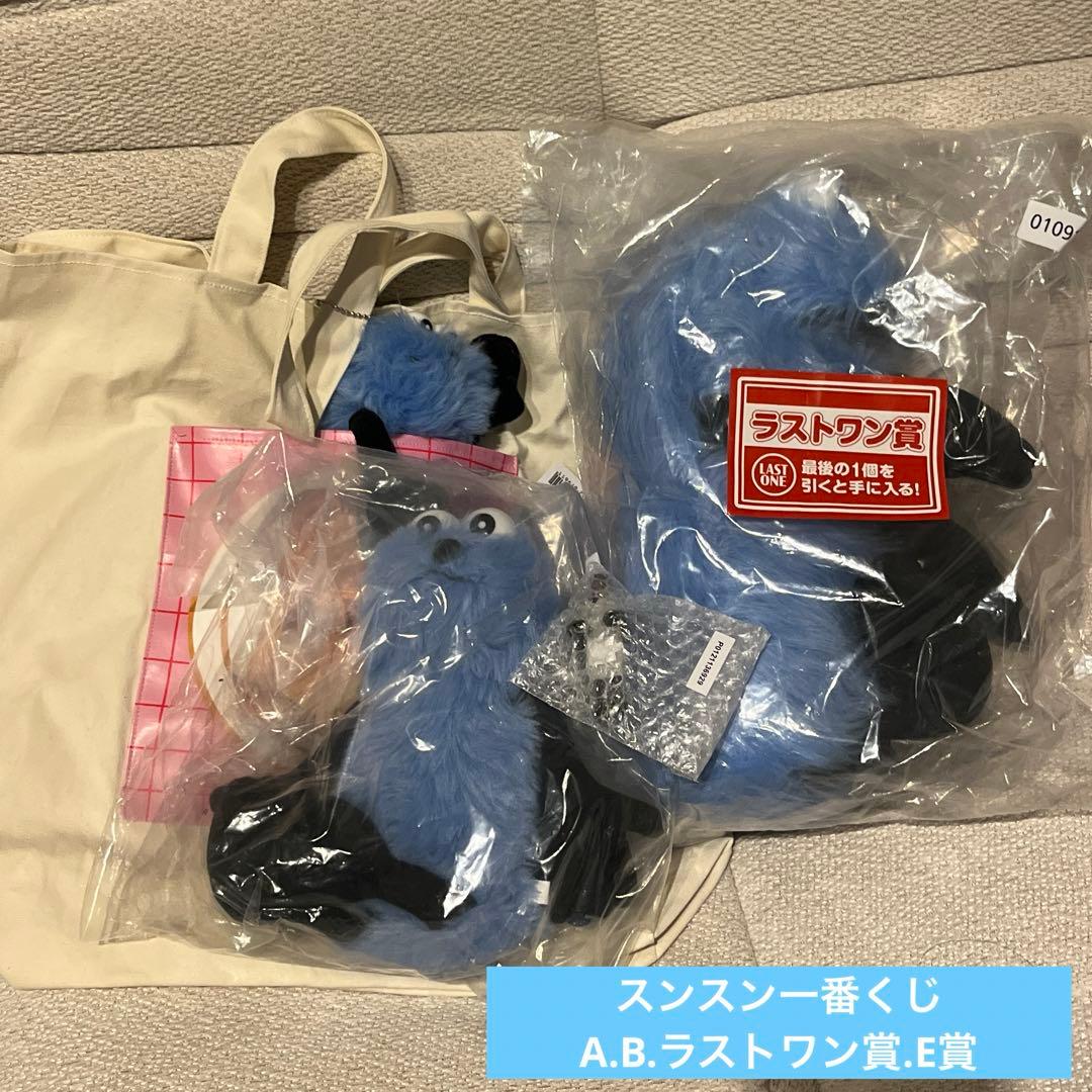 スンスン　一番くじ　A賞、B賞、ラストワン賞、E賞4点セット