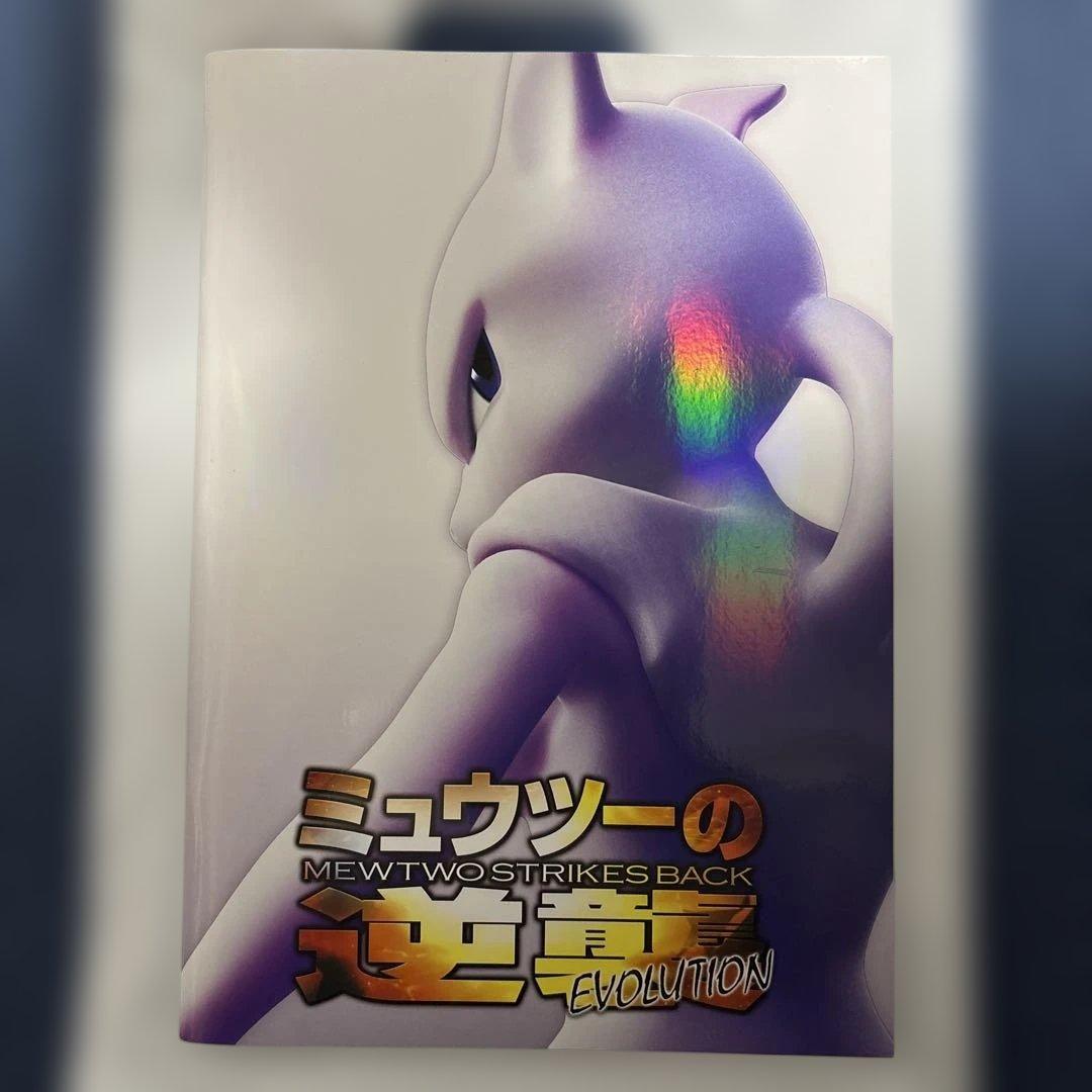ミュウツーの逆襲　パンフレット　古代ミュウ　プロモカード付き