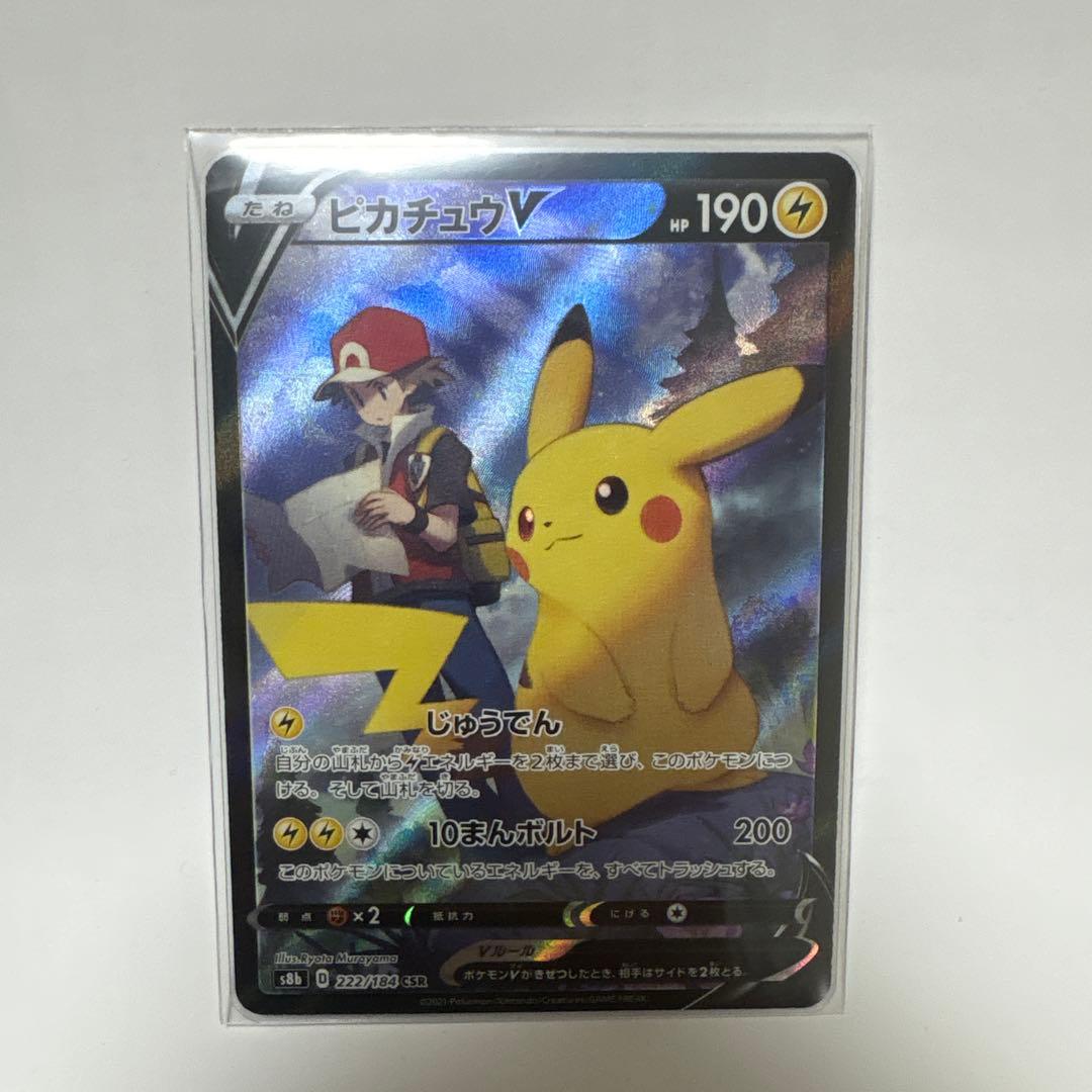 ピカチュウV CSR S8b VMAXクライマックス 222/184