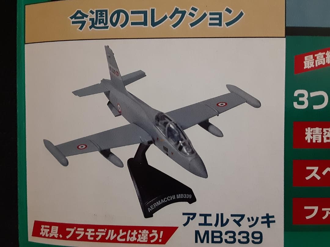 デル・プラド 世界の戦闘機 コレクション No.55 アエルマッキ MB-339