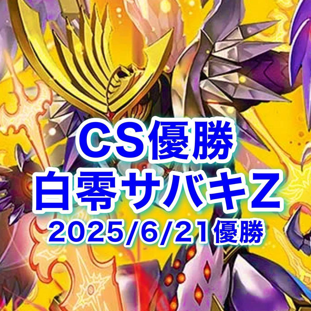 CS優勝 白零サバキZ 白零サッヴァーク 白単サバキZ デュエマ 白零サッヴァーク 解説｜がみ