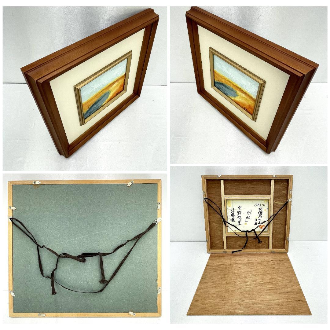 美品 真作保証 中野好美『初秋』風景画 1983年 油絵 油彩画 直筆サイン