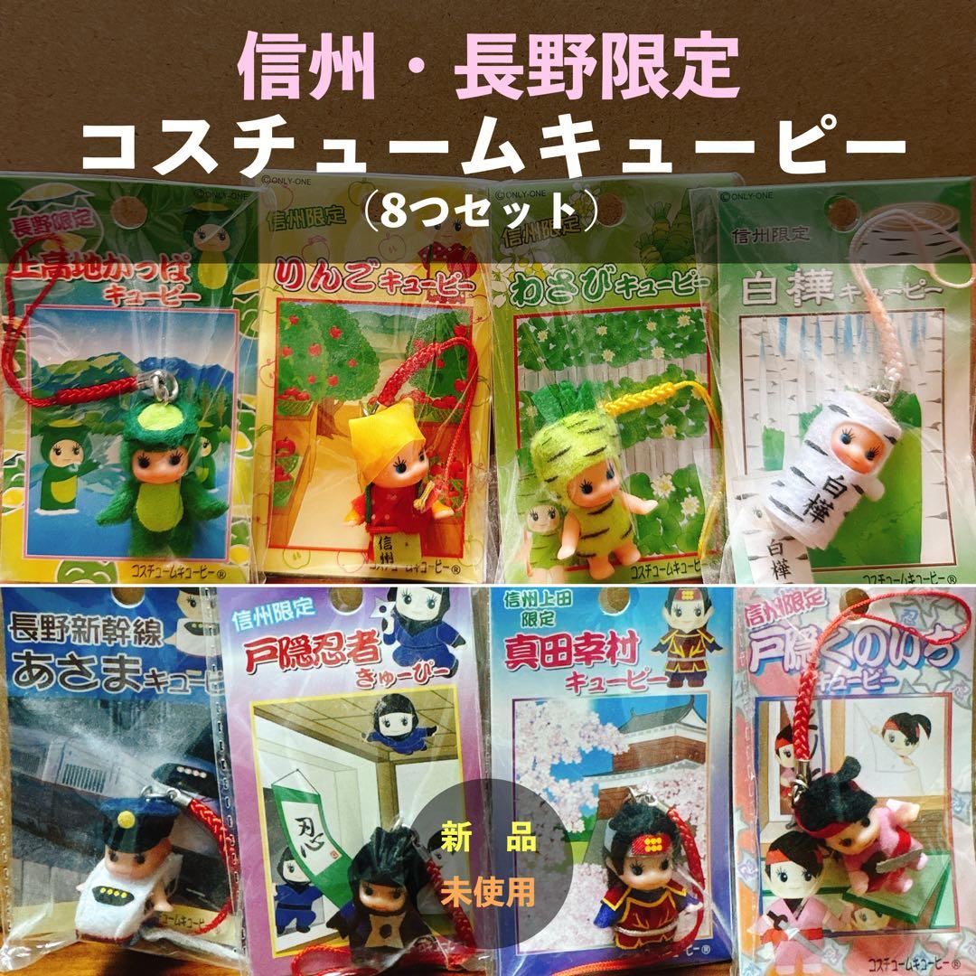 信州・長野限定 コスチュームキューピー 8点セット 新品未使用 ご当地キューピー