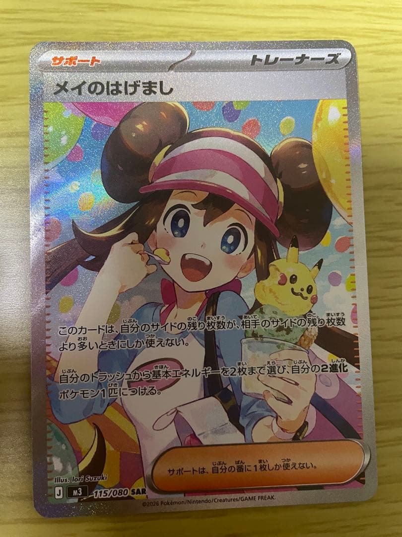 メイのはげまし　SAR　即日発送 メイのはげまし ポケモンカード SAR ポケカ｜Yahoo!フリマ（旧PayPay