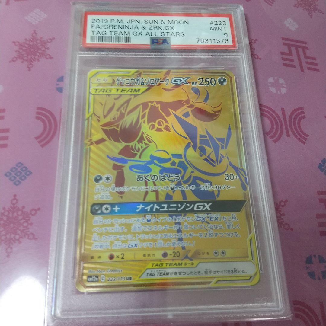 【PSA9】ゲッコウガ＆ゾロアークGX 223/173 UR