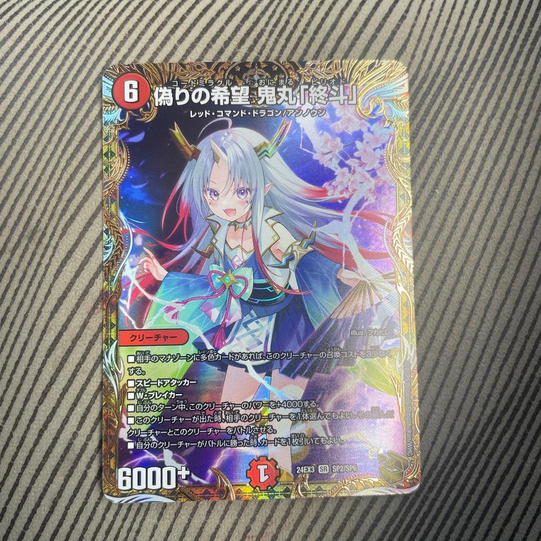 偽りの希望 鬼丸「終斗」 鬼丸ピリオド 金トレジャー - メルカリ