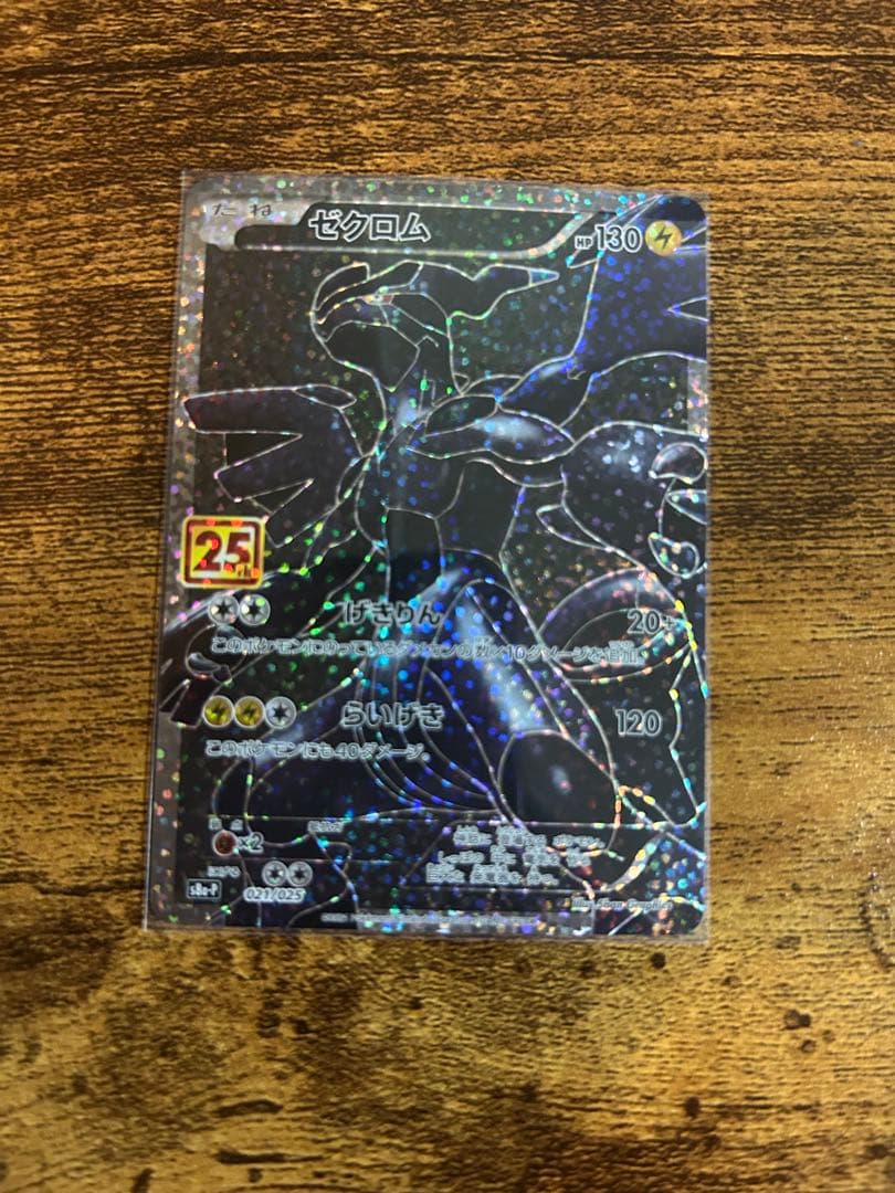 【シングル】ゼクロム 25th プロモ 021/025 レシラムの対