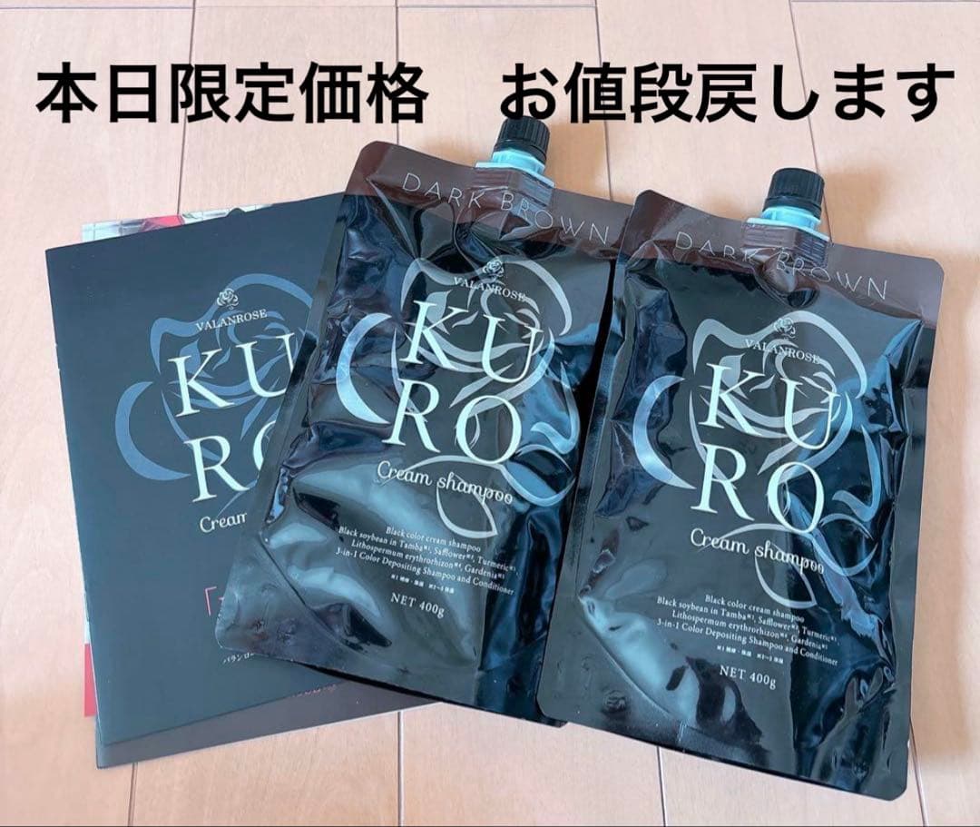 KURO クリームシャンプー ダークブラウン バランローズ　2個セット VALANROSE（バランローズ） KUROクリームシャンプー 2個セット(400g×2